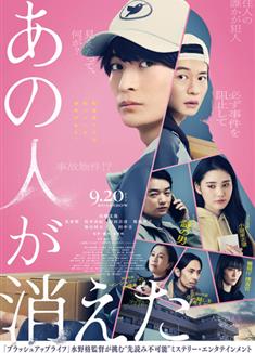 那個消失了/あの人が消えた (2024)