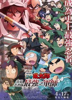 忍者亂太郎劇場版毒竹忍者隊最強的軍師/毒菇忍者隊最強之軍師/劇場版忍者亂太郎毒竹忍者隊最強之軍師