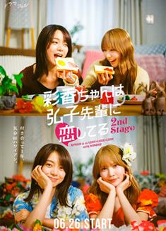 彩香最愛弘子前輩2/彩香醬想誘惑弘子前輩2/彩香ちゃんは弘子先輩に戀してる 2nd Stage