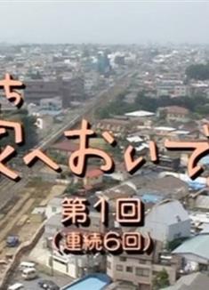 來家裡啊/家へおいでよ (1996)