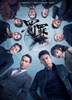 罰罪/罰醉/潛流追蹤 (2022)