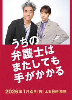 我家的律師又惹麻煩了/うちの弁護士は手がかかる SP/うちの弁護士はまたしても手がかかる (2026