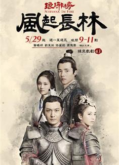 瑯琊榜之風起長林/瑯琊榜2/Nirvana in Fire 2
