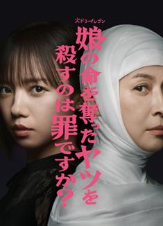 殺死奪走女兒性命的人是罪嗎？/殺了害死女兒的人，這樣的我有罪嗎？ (2025)