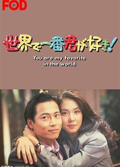 最愛是你/愛情打獵族/世界で一番君が好き! (1990)