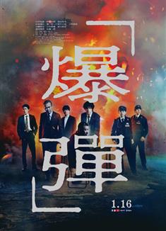 爆彈/炸彈/爆弾/Bomb (2025)
