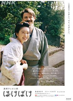 怪變/怪談作家之妻/ばけばけ (2025)