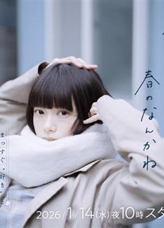 冬日的什麼呀，春日的什麼呢/冬之呢語，春之輕言/冬のなんかさ、春のなんかね (2026)