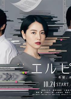 Elpis-希望、或者災難-/エルピス―希望、あるいは災い―