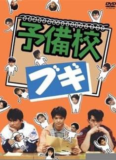高校三俠/高校預備生/予備校ブギ