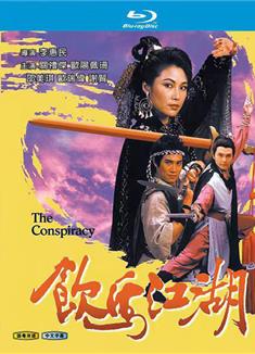 飲馬江湖/The Conspiracy (1987藍光版)