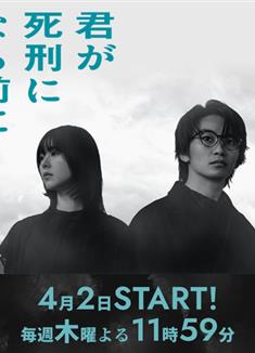 在你被判死刑之前/君が死刑になる前に (2026)