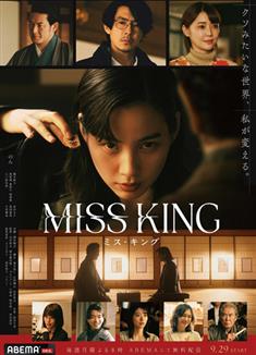 將棋女王/王將英雌/ミス・キング/MISS KING (2025)