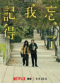 忘了我記得/Forget You Not (2025)