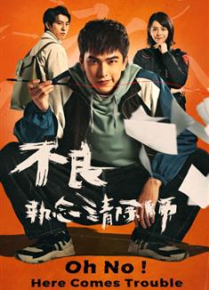 不良執念清除師/魑魅魍魎/Rainy Day Visitors (2023)