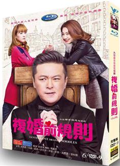 復婚前規則/扁豆愛燜面/咱們倆復婚吧