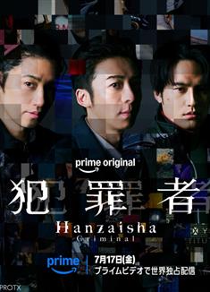 犯罪者/Hanzaisha: Criminal (2026)