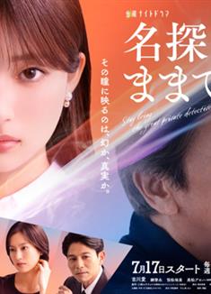 請保持名偵探原來的樣子/幻覺偵探/名探偵のままでいて (2026)
