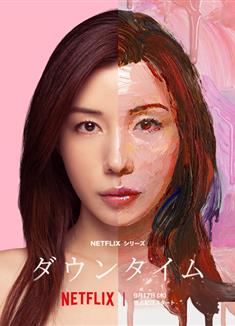 假面美顏/修復期/Plastic Beauty/ダウンタイム (2026)