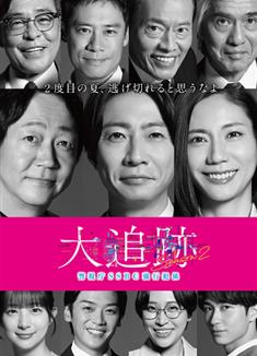 大追蹤〜警視廳SSBC強行犯系第二季/大追跡～警視庁SSBC強行犯係～2 (2026)