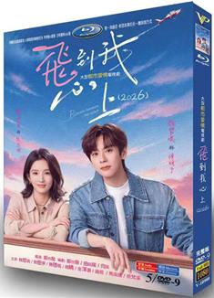 飛到我心上/降落我心上 (2026)