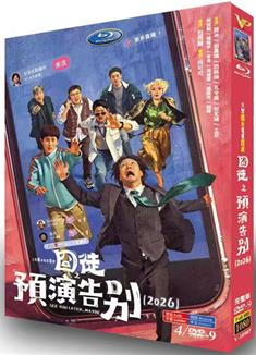 囧徒之預演告別/囧徒/See You Later…Maybe (2026)