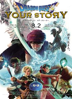 勇者鬥惡龍:你的故事/Dragon Quest: Your Story (2019)
