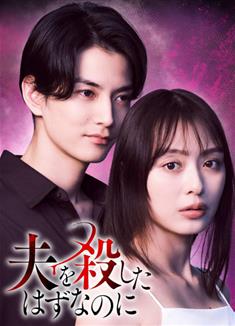 明明已經殺了丈夫/夫を殺したはずなのに (2026)