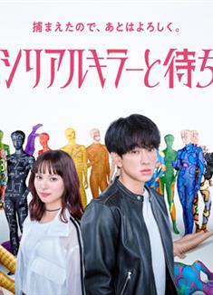 今晚也要和連環殺手約會/今夜也與連環殺手相約/今夜もシリアルキラーと待ち合わせ (2026)
