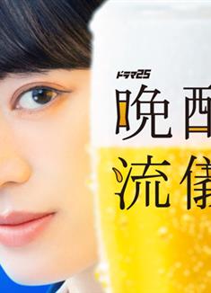 晚酌的流派5：夏篇/晩酌の流儀５ ~夏編~ (2026)