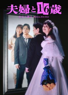 夫婦與16歲～瘋狂的鄰居～/夫婦と16歳～狂気の隣人～ (2026)