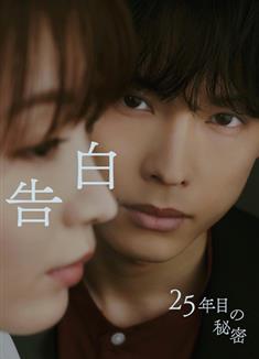 告白：第25年的秘密/告白：25年後的秘密/告白-25年目の秘密- (2026)
