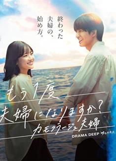 要再做一次夫婦嗎？～偽裝夫婦～/もう1度夫婦になりますか？〜カモフラージュ夫婦〜 (2026)