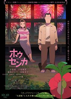 鳳仙花/奇蹟鳳仙花/再見鳳仙花/ホウセンカ/The Last Blossom/Housenka