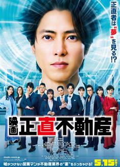 誠實房地產電影版/正直不動産 映畫 (2026)