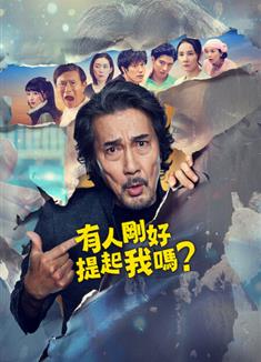 有人剛好提起我嗎？/你有提到過我嗎？/俺のこと、なんか言ってた？ (2026)