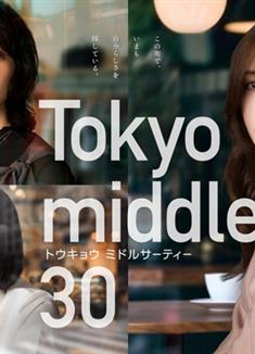 東京三十而已/三十而已日本版/東京三十歲左右/東京三十過半/東京三十代Tokyo middle 30