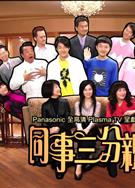 同事三分親第1-12部