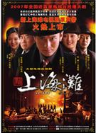 新上海灘（黃曉明版）