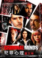 犯罪心理第五季/罪犯解碼第五季/犯罪拼圖第五季/Criminal Minds Season 5