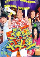 娛樂反鬥星