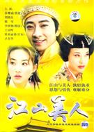 江山美人又名大宋碑歌