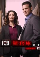 第十三號倉庫第一季/第13號倉庫第一季/Warehouse 13 Season 1
