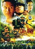兵心依舊