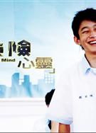 危險心靈/Dangerous Mind