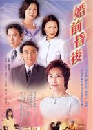 婚前昏後