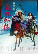 飛狐外傳