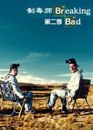 絕命毒師第二季/超越罪惡第二季/制毒師第二季/Breaking Bad Season 2