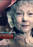 馬普爾小姐探案1-6季/Marple Season 1-6（28部高清版）