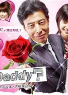 絕世好爹/戀愛小說家Dandy Daddy